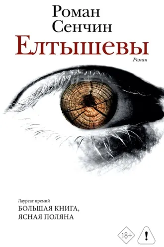 Обложка книги «Елтышевы»