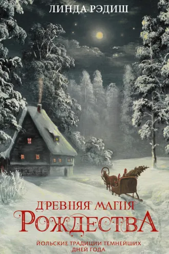 Обложка книги «Древняя магия Рождества. Йольские традиции темнейших дней года»