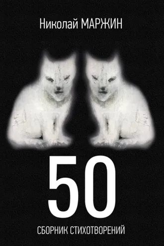 Обложка книги «50»
