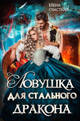 Обложка книги «Ловушка для стального дракона»