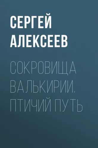 Обложка книги «Сокровища Валькирии. Птичий путь»