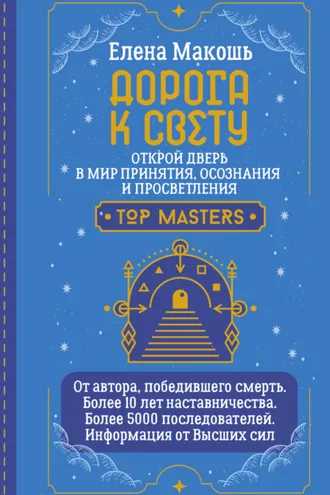 Обложка книги «Дорога к Свету. Открой дверь в мир Осознания, Принятия и Просветления»
