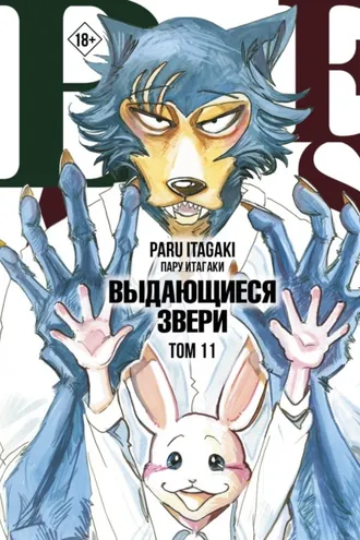 Обложка книги «Beastars. Выдающиеся звери. Том 11»