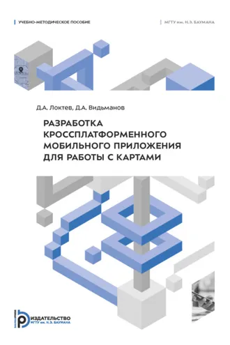 Обложка книги «Разработка кроссплатформенного мобильного приложения для работы с картами»