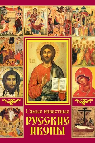 Обложка книги «Самые известные русские иконы»