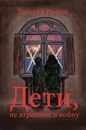 Обложка книги «Дети, не игравшие в войну»