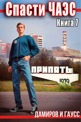Обложка книги «Спасти ЧАЭС: 1987. Книга 7»