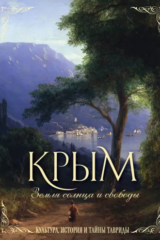 Обложка книги «Крым. Земля солнца и свободы. Культура, история и тайны Тавриды»