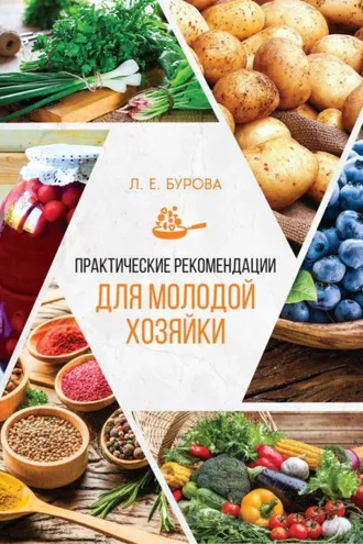 Обложка книги «Практические рекомендации для молодой хозяйки»