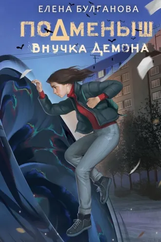Обложка книги «Подменыш. Внучка демона»