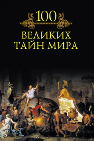 Обложка книги «100 великих тайн мира»