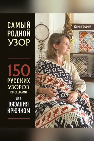 Обложка книги «Самый родной узор. 150 русских узоров со схемами для вязания крючком»