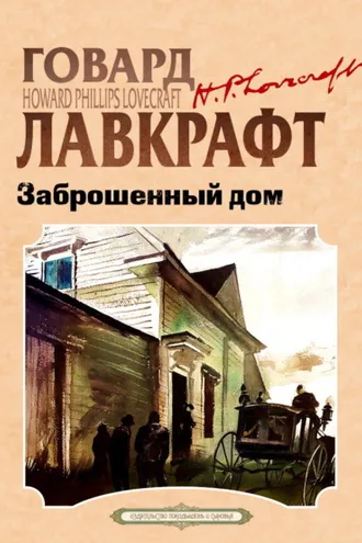 Обложка книги «Заброшенный дом»