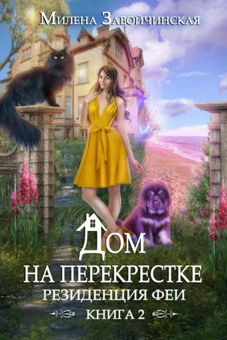 Обложка книги «Дом на перекрестке. Резиденция феи»