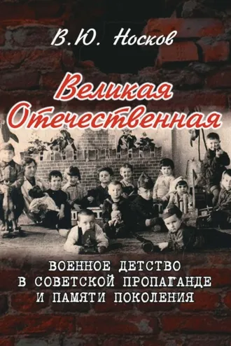 Обложка книги «Великая Отечественная. Военное детство в советской пропаганде и памяти поколения (на материалах Донбасса)»