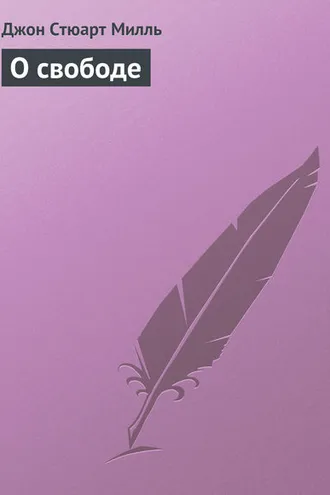 Обложка книги «О свободе»