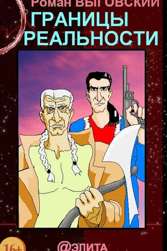 Обложка книги «Границы реальности»