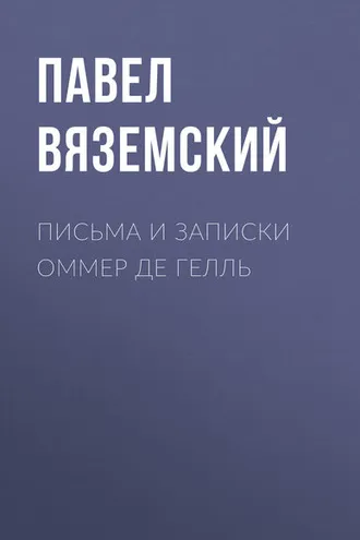 Обложка книги «Письма и записки Оммер де Гелль»
