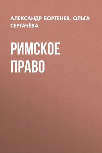 Обложка книги «Римское право»