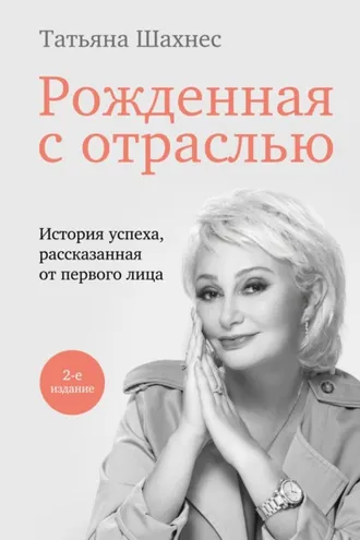 Обложка книги «Рожденная с отраслью. История успеха, рассказанная от первого лица»