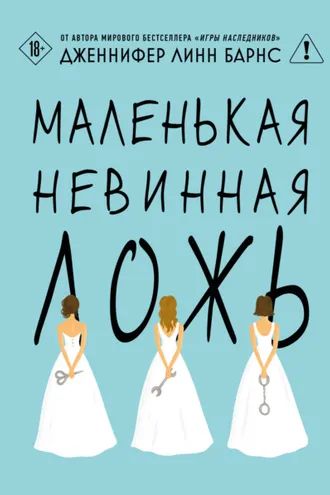 Обложка книги «Маленькая невинная ложь»