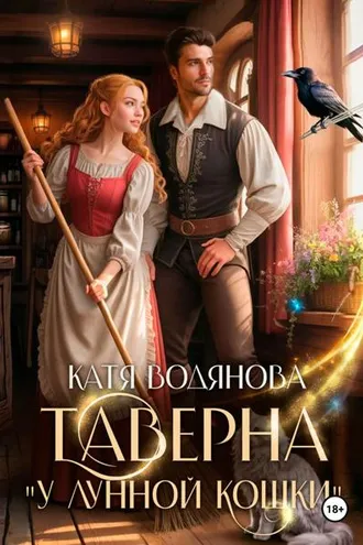 Обложка книги «Таверна «У лунной кошки»»