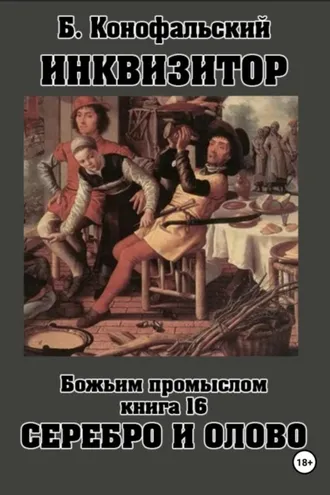 Обложка книги «Инквизитор. Божьим промыслом. Книга 16. Серебро и олово»