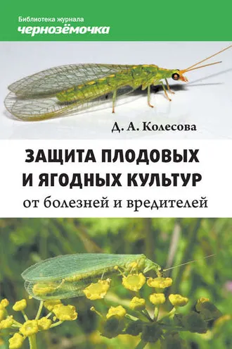 Обложка книги «Защита плодовых и ягодных культур от болезней и вредителей»