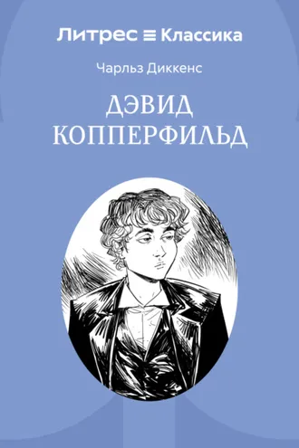 Обложка книги «Дэвид Копперфильд»