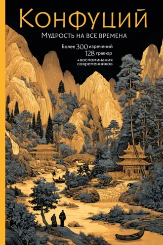 Обложка книги «Мудрость на все времена»