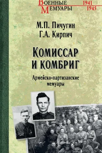 Обложка книги «Комиссар и комбриг. Армейско-партизанские мемуары»