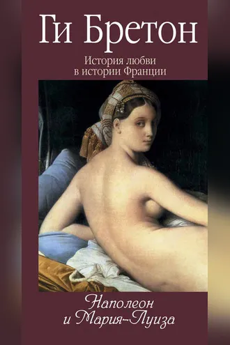Обложка книги «Наполеон и Мария-Луиза»