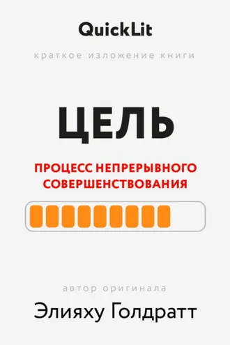 Обложка книги «Краткое изложение книги «Цель. Процесс непрерывного совершенствования». Автор оригинала ‒ Элияху Голдратт»