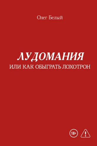 Обложка книги «Лудомания, или Как обыграть лохотрон»