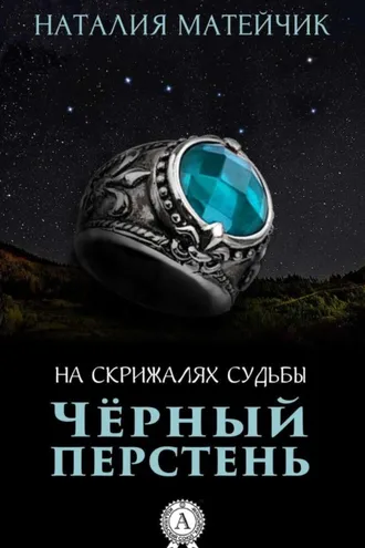 Обложка книги «Черный перстень»