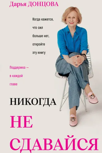 Обложка книги «Никогда не сдавайся»