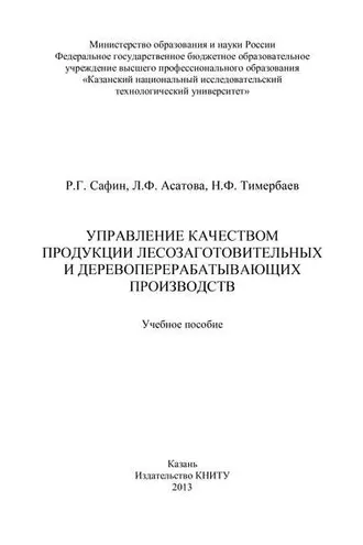 Обложка книги «Управление качеством продукции лесозаготовительных и деревообрабатывающих производств»