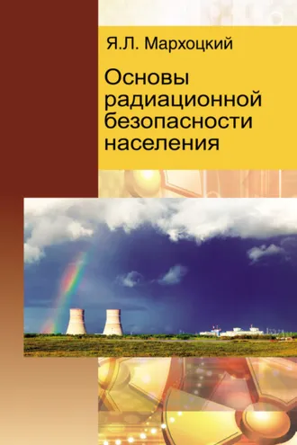 Обложка книги «Основы радиационной безопасности населения»