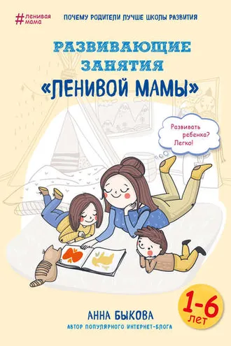 Обложка книги «Развивающие занятия «ленивой мамы»»