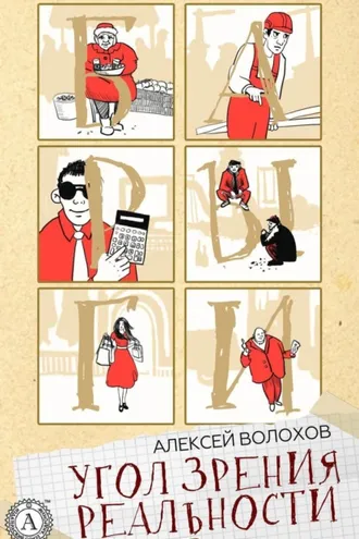 Обложка книги «Угол зрения реальности»