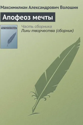 Обложка книги «Апофеоз мечты»