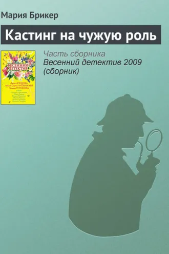 Обложка книги «Кастинг на чужую роль»