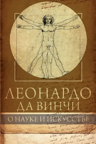 Обложка книги «Леонардо да Винчи. О науке и искусстве»