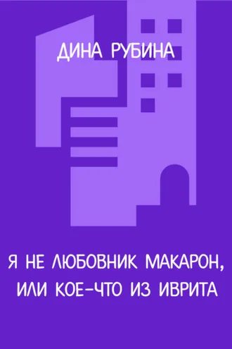 Обложка книги «Я не любовник макарон, или Кое-что из иврита»