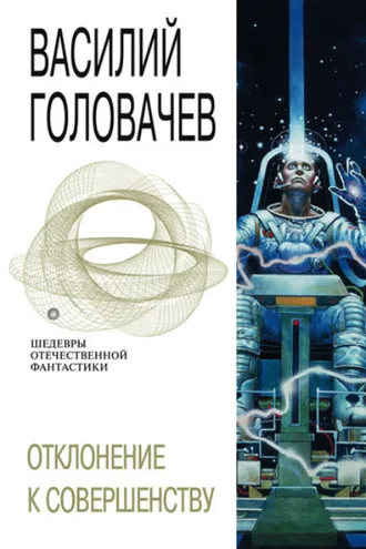 Обложка книги «Отклонение к совершенству»