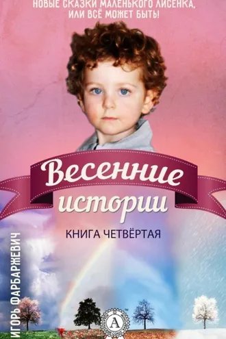 Обложка книги «Весенние истории»