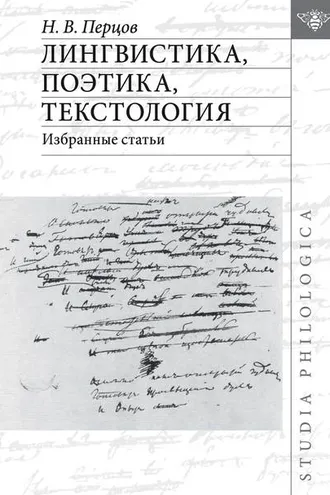 Обложка книги «Лингвистика, поэтика, текстология. Избранные статьи»