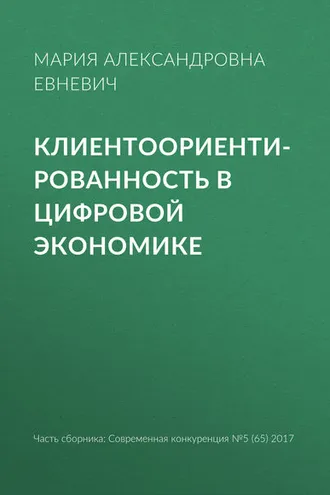 Обложка книги «Клиентоориентированность в цифровой экономике»