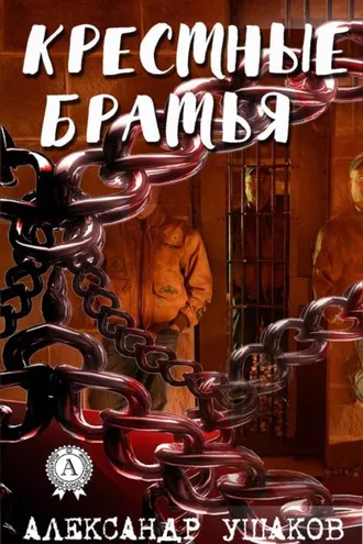 Обложка книги «Крестные братья»