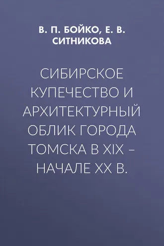 Обложка книги «Сибирское купечество и архитектурный облик города Томска в XIX – начале XX в.»